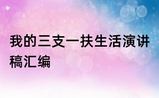 我的三支一扶生活演讲稿汇编