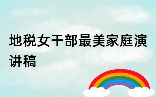 地税女干部最美家庭演讲稿