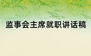监事会主席就职讲话稿