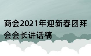 商会2021年迎新春团拜会会长讲话稿
