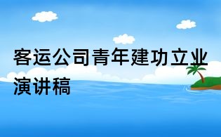 客运公司青年建功立业演讲稿