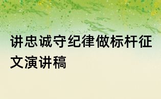 讲忠诚守纪律做标杆征文演讲稿