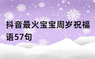 抖音最火宝宝周岁祝福语57句