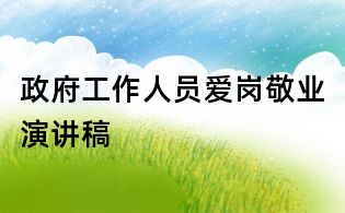 政府工作人员爱岗敬业演讲稿