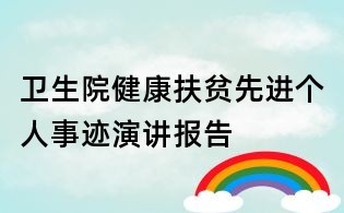 卫生院健康扶贫先进个人事迹演讲报告