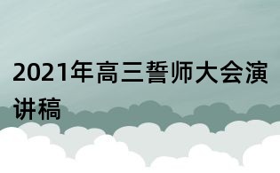 2021年高三誓师大会演讲稿