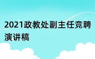 2021政教处副主任竞聘演讲稿