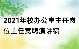 2021年校办公室主任岗位主任竞聘演讲稿