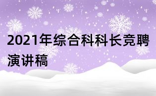 2021年综合科科长竞聘演讲稿