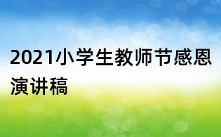 2021小学生教师节感恩演讲稿