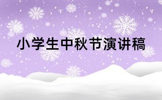 小学生中秋节演讲稿
