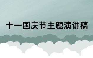 十一国庆节主题演讲稿