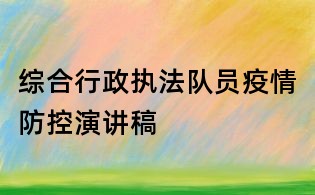综合行政执法队员疫情防控演讲稿