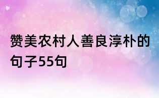 赞美农村人善良淳朴的句子55句