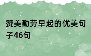 赞美勤劳早起的优美句子46句