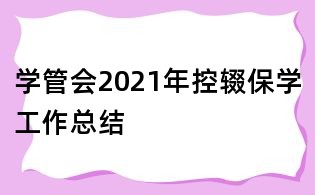 学管会2021年控辍保学工作总结