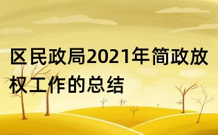 区民政局2021年简政放权工作的总结