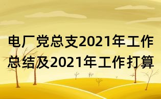 电厂党总支2021年工作总结及2021年工作打算