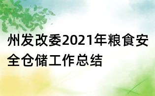 州发改委2021年粮食安全仓储工作总结