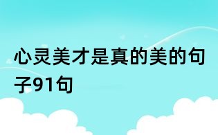 心灵美才是真的美的句子91句