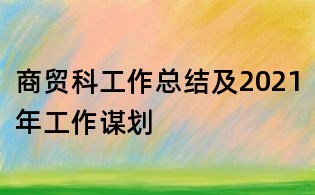 商贸科工作总结及2021年工作谋划
