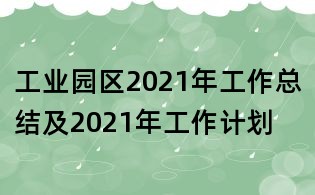 工业园区2021年工作总结及2021年工作计划