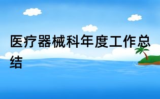 医疗器械科年度工作总结