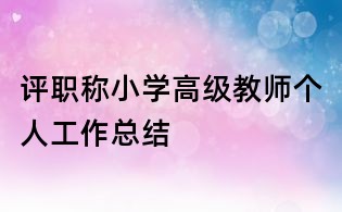 评职称小学高级教师个人工作总结