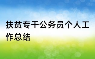 扶贫专干公务员个人工作总结