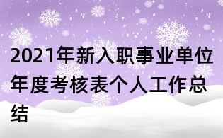 2021年新入职事业单位年度考核表个人工作总结