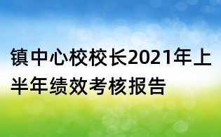 镇中心校校长2021年上半年绩效考核报告
