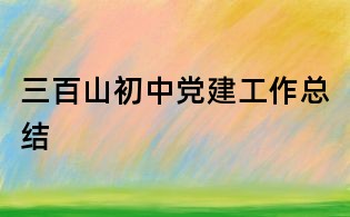 三百山初中党建工作总结