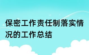 保密工作责任制落实情况的工作总结
