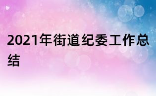 2021年街道纪委工作总结