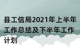 县工信局2021年上半年工作总结及下半年工作计划
