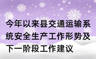 今年以来县交通运输系统安全生产工作形势及下一阶段工作建议