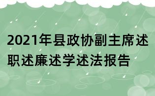 2021年县政协副主席述职述廉述学述法报告