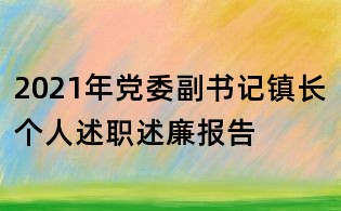 2021年党委副书记镇长个人述职述廉报告