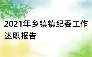 2021年乡镇镇纪委工作述职报告