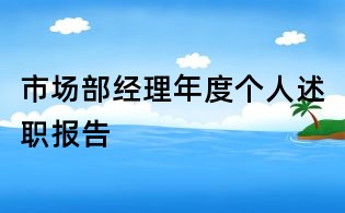 市场部经理年度个人述职报告
