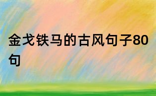 金戈铁马的古风句子80句
