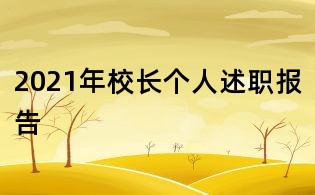 2021年校长个人述职报告