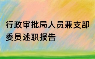 行政审批局人员兼支部委员述职报告