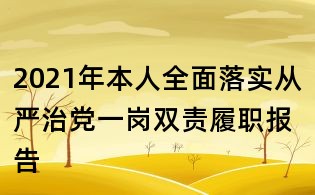 2021年本人全面落实从严治党一岗双责履职报告