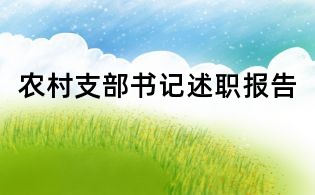 农村支部书记述职报告