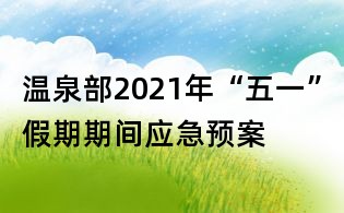 温泉部2021年“五一”假期期间应急预案