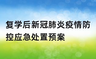复学后新冠肺炎疫情防控应急处置预案
