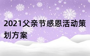 2021父亲节感恩活动策划方案