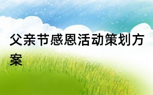 父亲节感恩活动策划方案