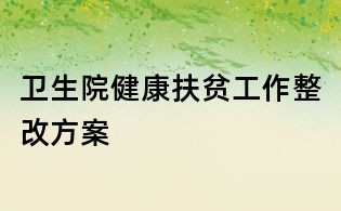 卫生院健康扶贫工作整改方案
